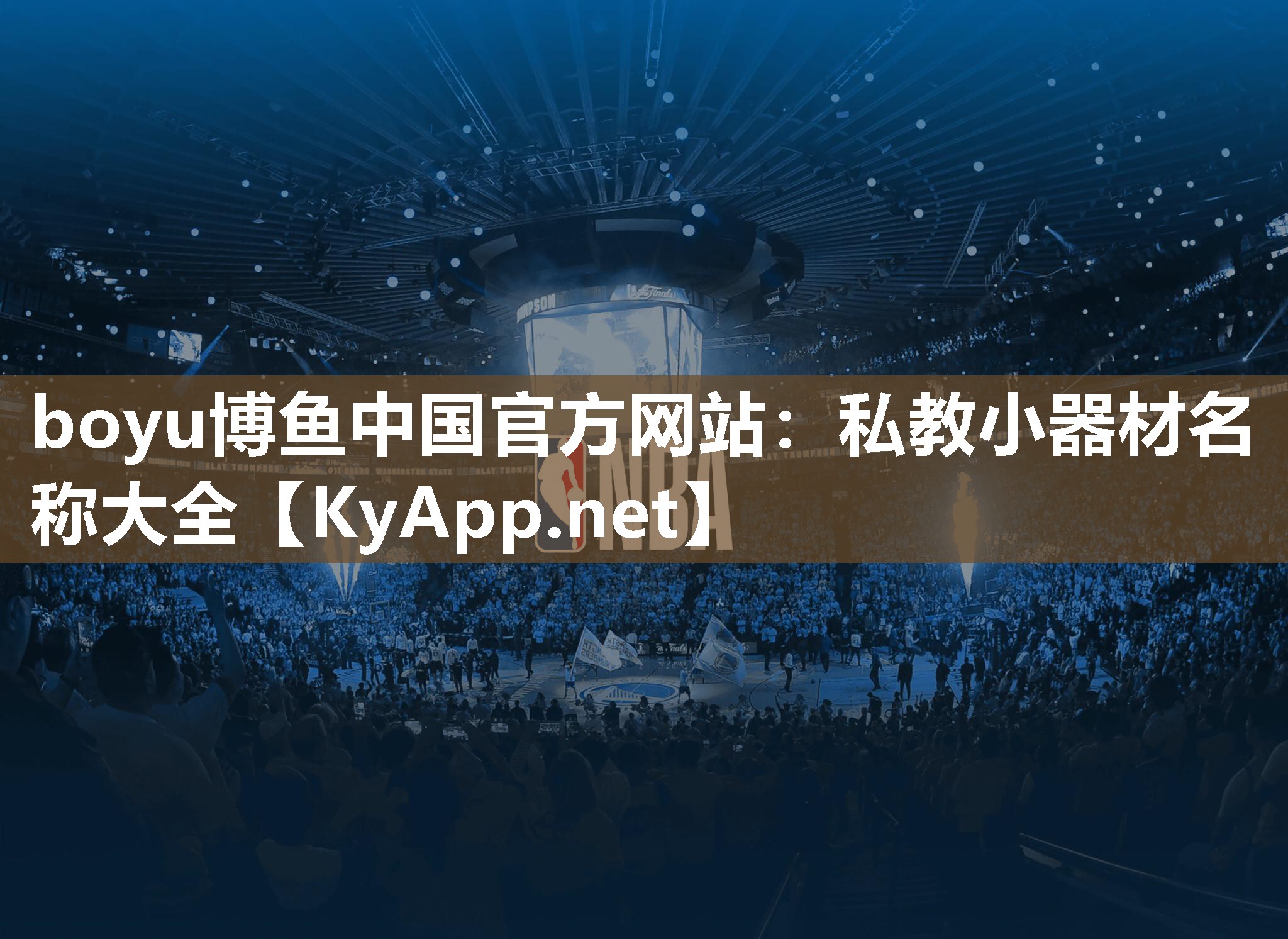 私教小器材名称大全