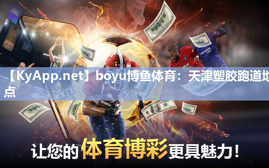 天津塑胶跑道地点