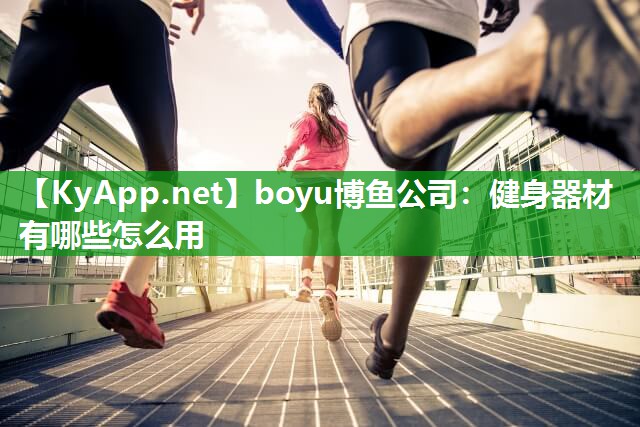健身器材有哪些怎么用
