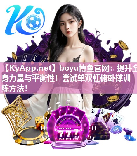 提升全身力量与平衡性！尝试单双杠俯卧撑训练方法！