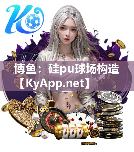 硅pu球场构造 硅pu球场构造