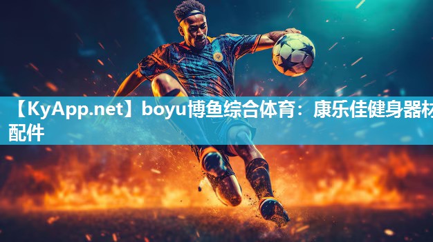 康乐佳健身器材配件