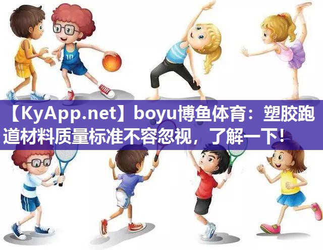 塑胶跑道材料质量标准不容忽视，了解一下！