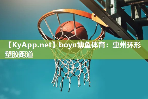 惠州环形塑胶跑道