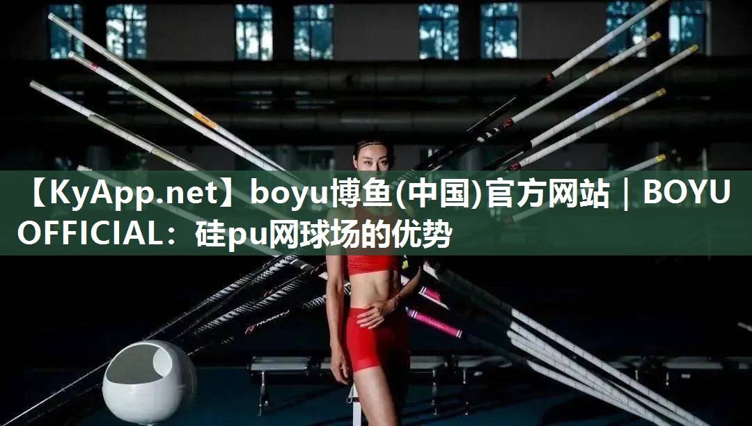 硅pu网球场的优势