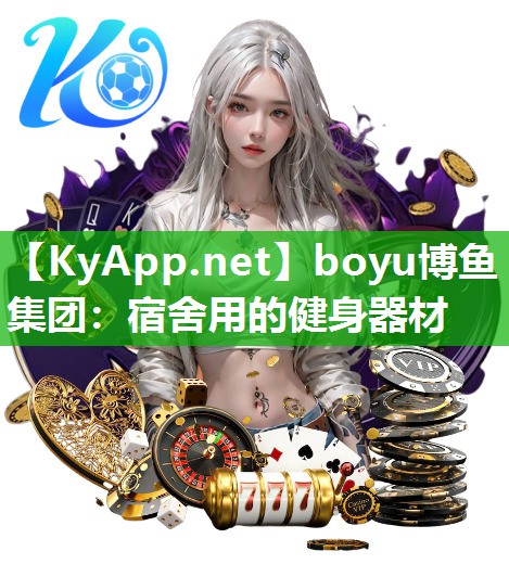 宿舍用的健身器材