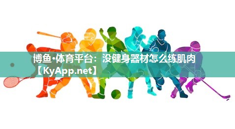 没健身器材怎么练肌肉