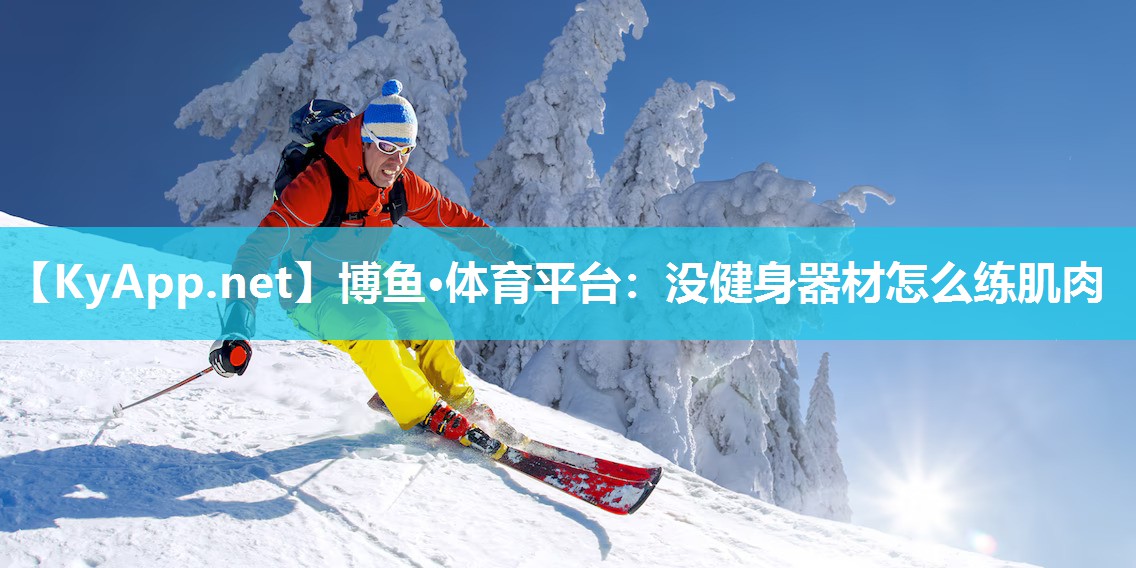 没健身器材怎么练肌肉
