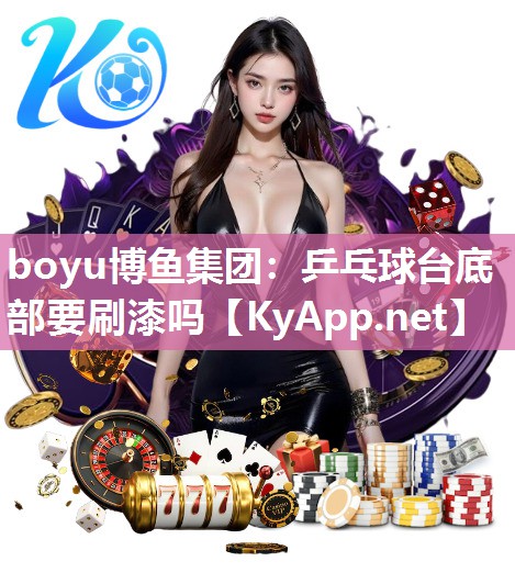乒乓球台底部要刷漆吗
