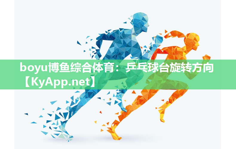 乒乓球台旋转方向