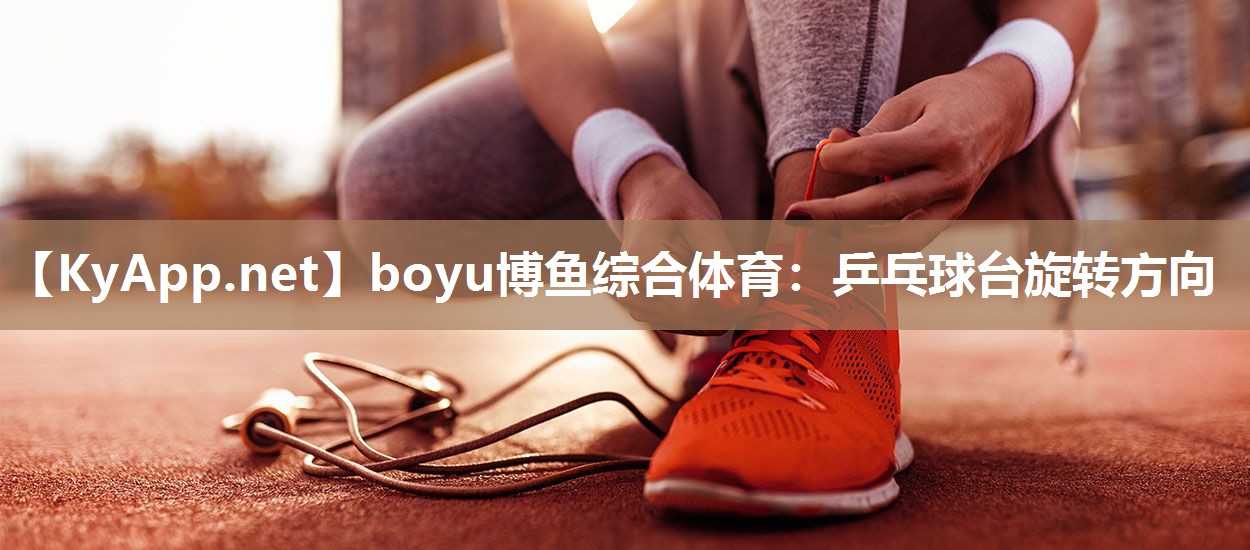 乒乓球台旋转方向