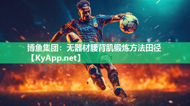 无器材腰背肌锻炼方法田径
