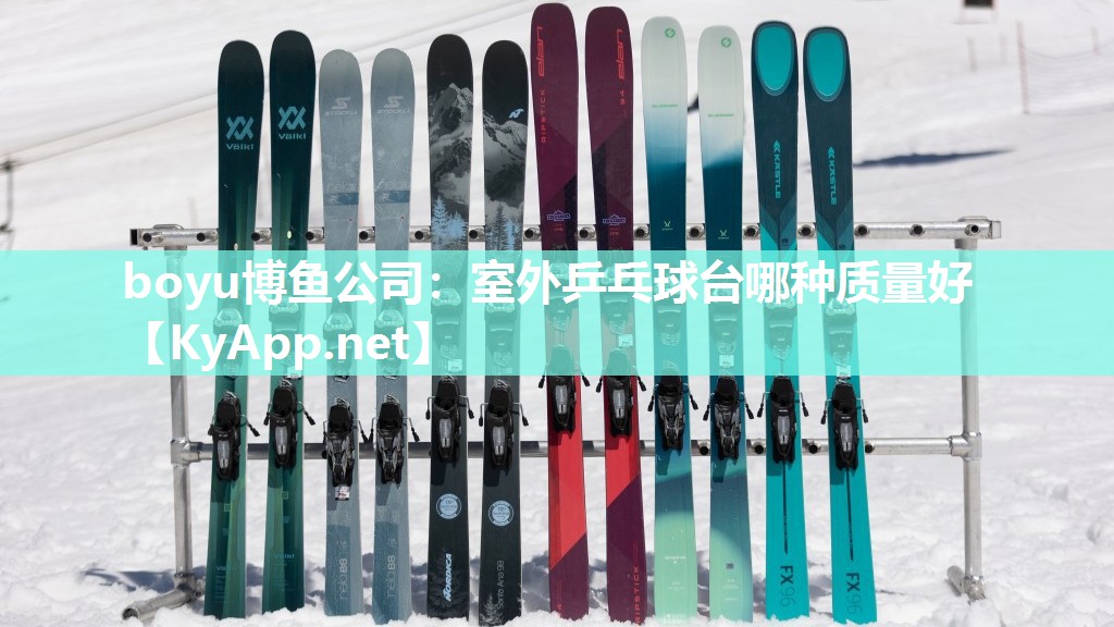 室外乒乓球台哪种质量好