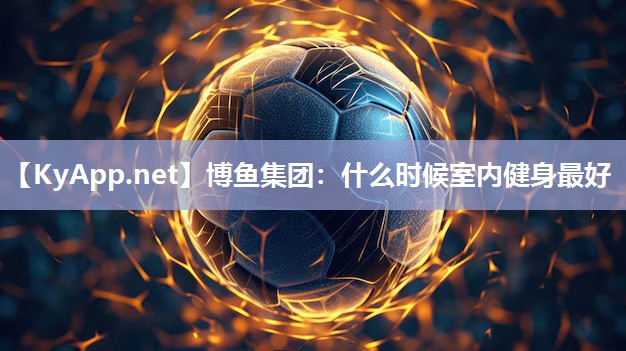 什么时候室内健身最好
