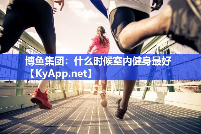 什么时候室内健身最好