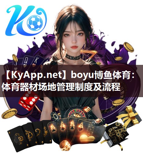 体育器材场地管理制度及流程