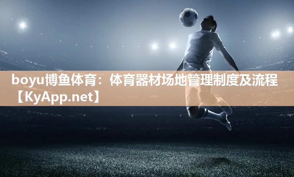 体育器材场地管理制度及流程