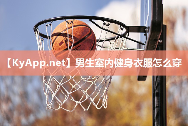 男生室内健身衣服怎么穿