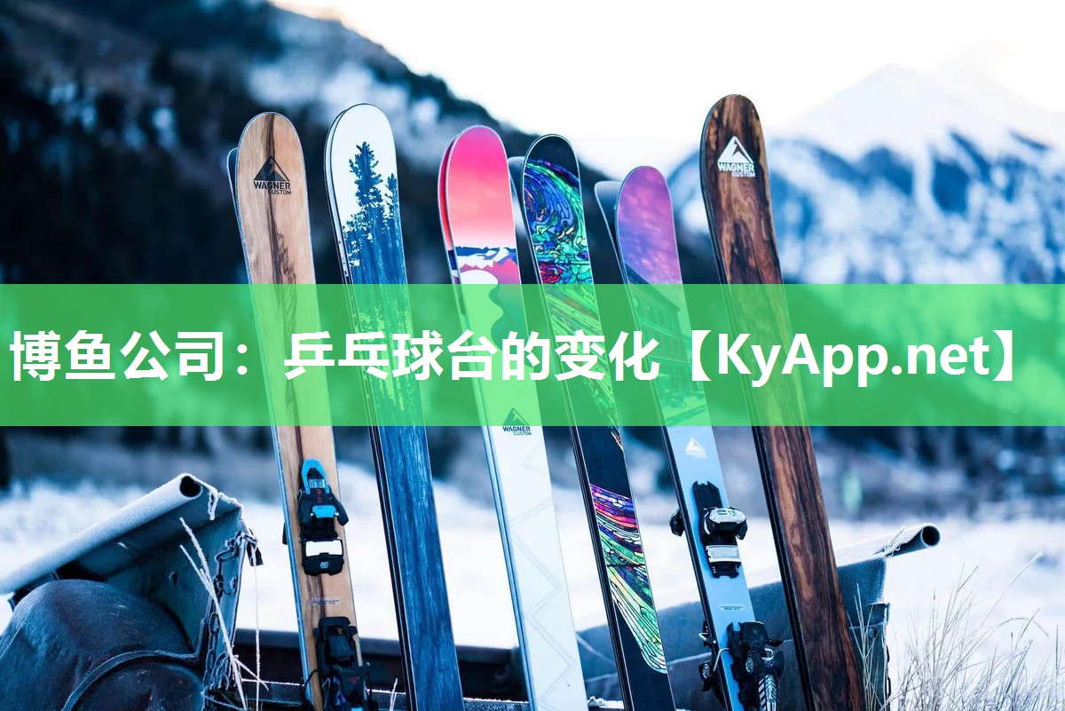 乒乓球台的变化
