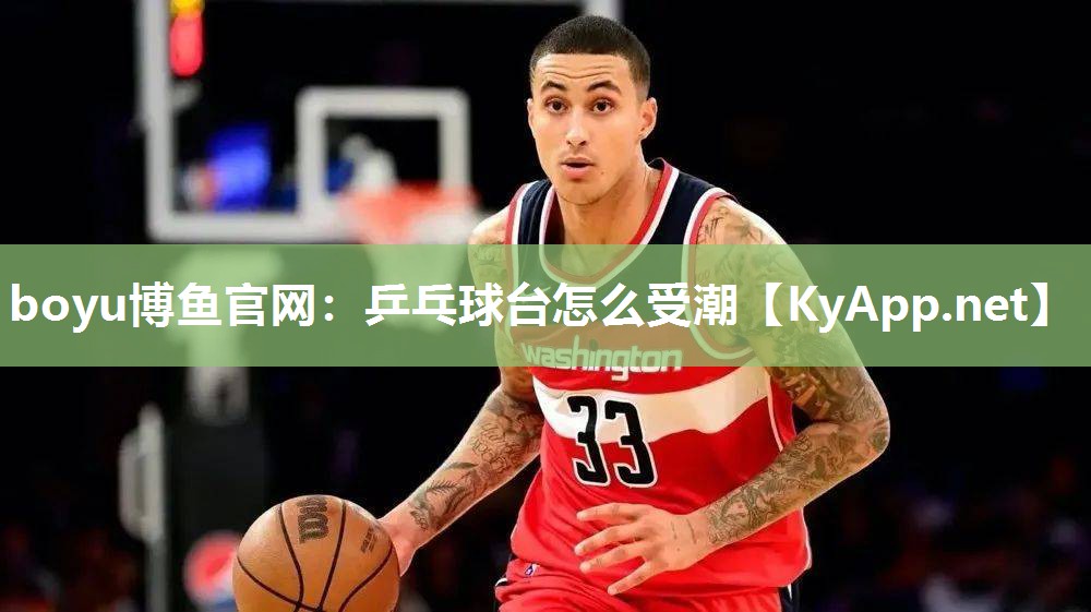 乒乓球台怎么受潮