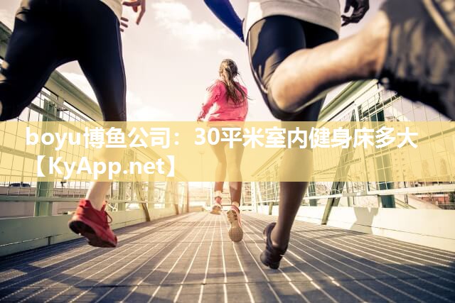 30平米室内健身床多大