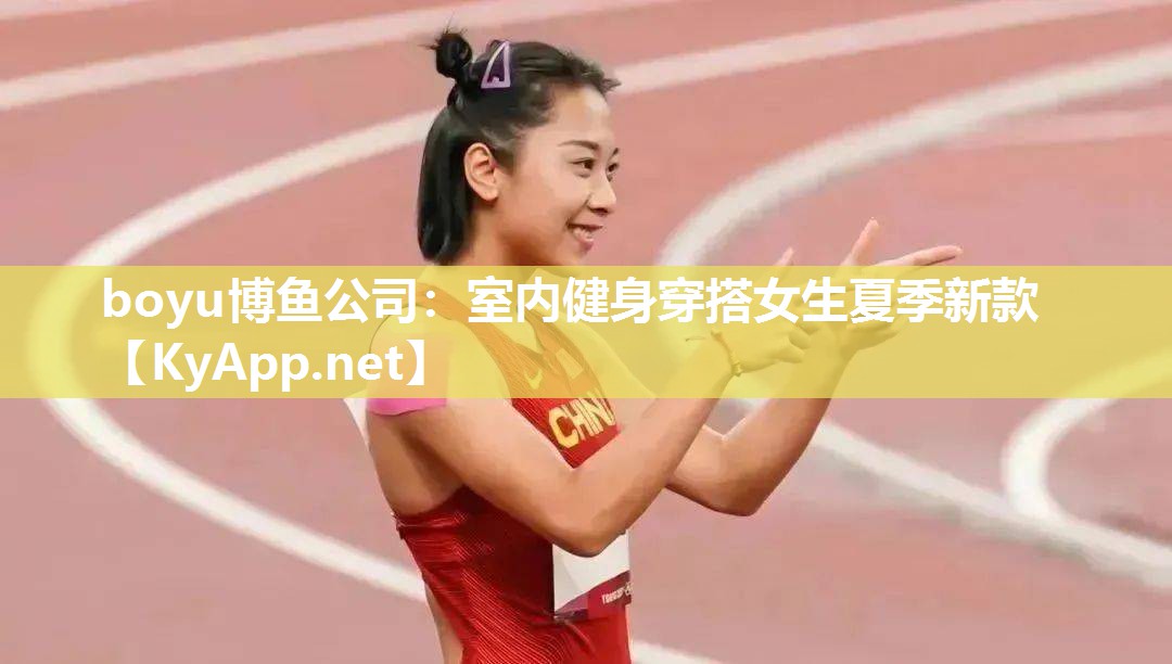 室内健身穿搭女生夏季新款