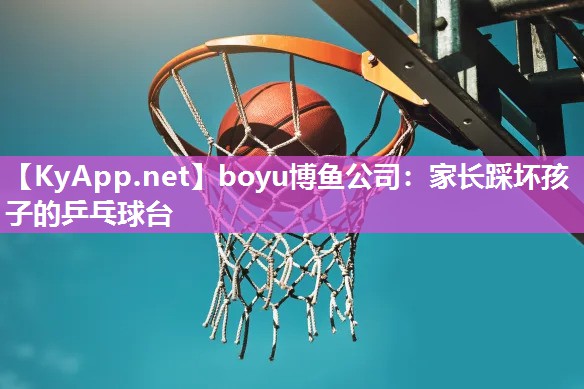 家长踩坏孩子的乒乓球台