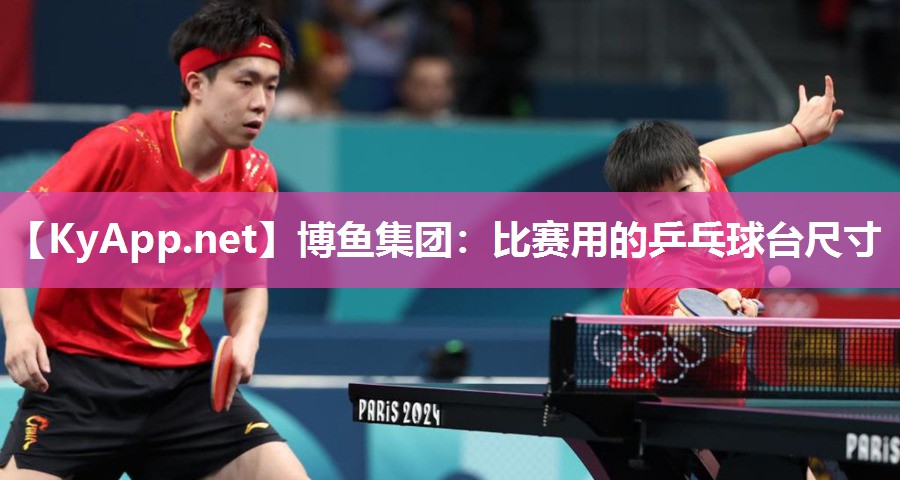 比赛用的乒乓球台尺寸