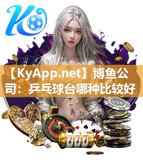 乒乓球台哪种比较好