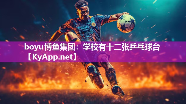 学校有十二张乒乓球台