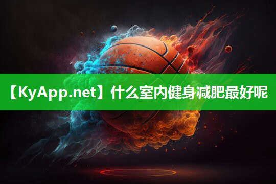 什么室内健身减肥最好呢