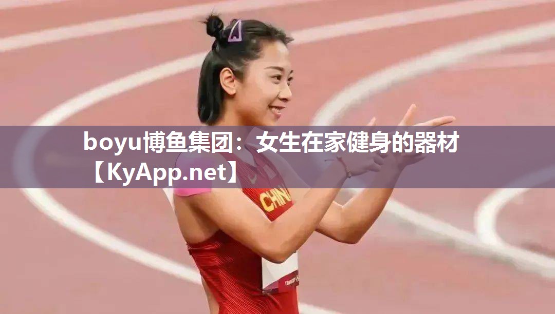 女生在家健身的器材