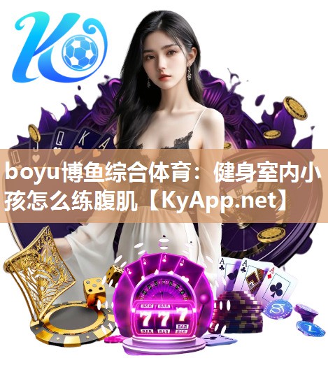 健身室内小孩怎么练腹肌