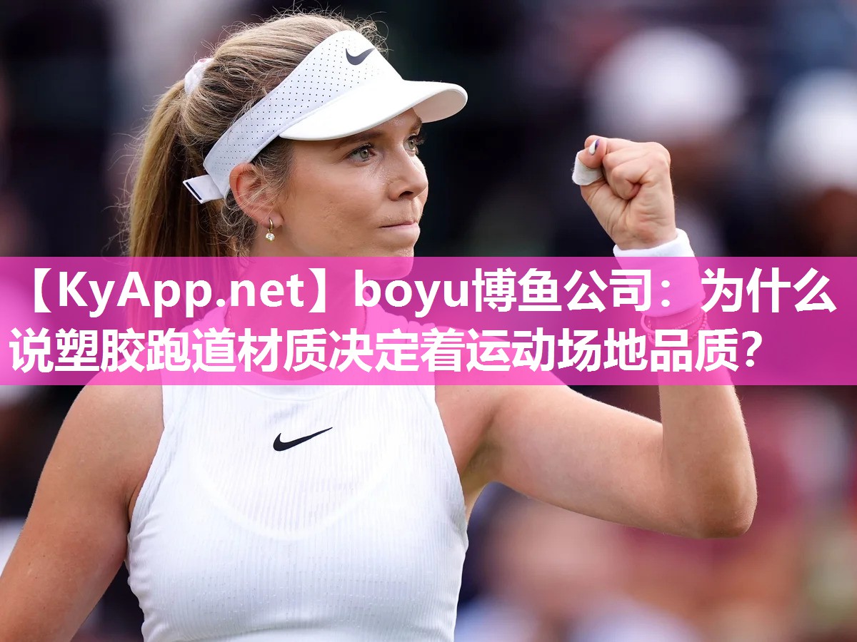 为什么说塑胶跑道材质决定着运动场地品质？