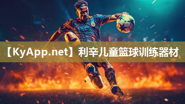 利辛儿童篮球训练器材