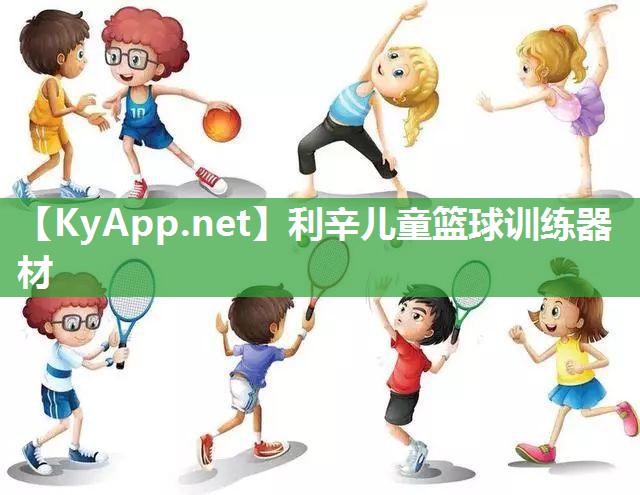 利辛儿童篮球训练器材