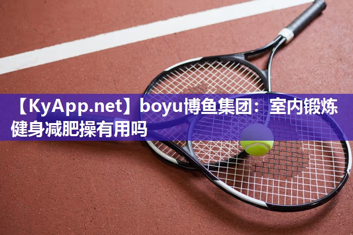室内锻炼健身减肥操有用吗