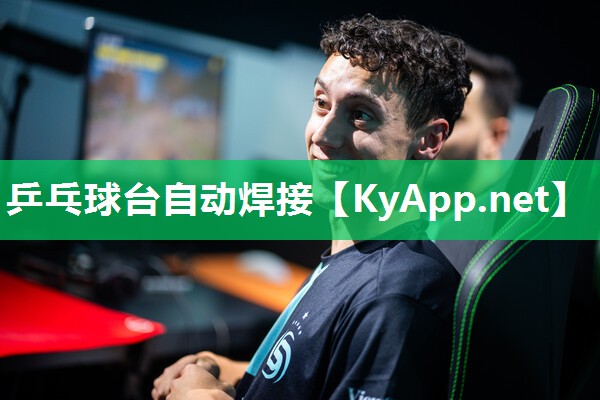乒乓球台自动焊接
