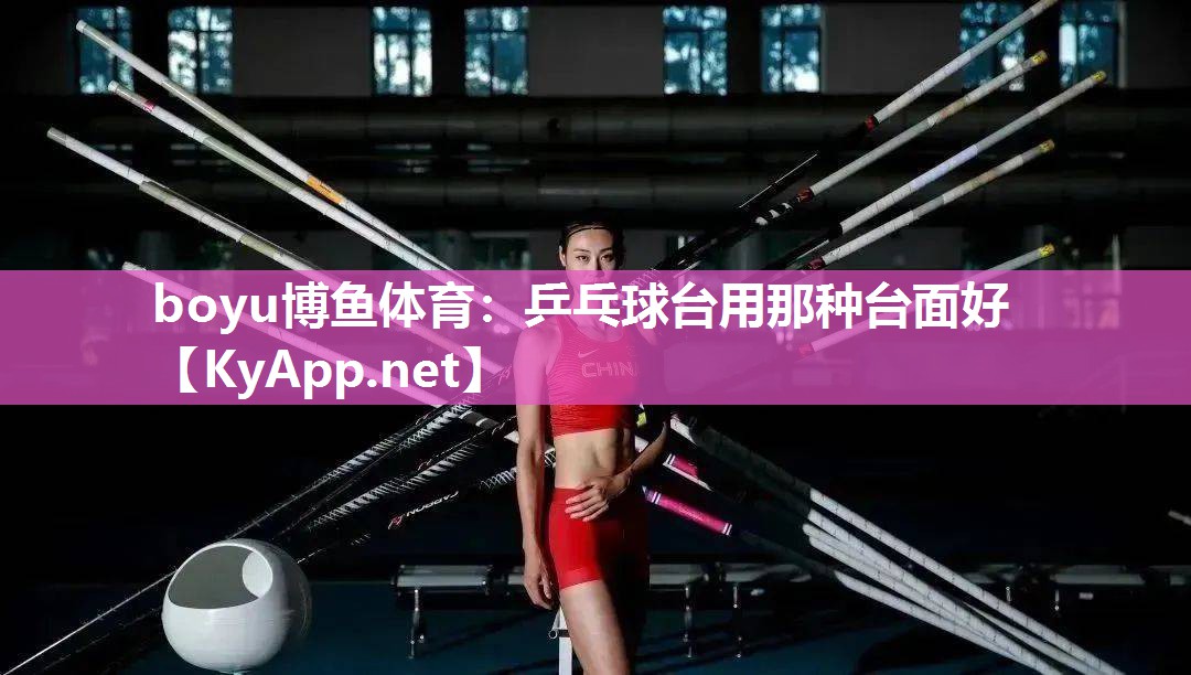 乒乓球台用那种台面好