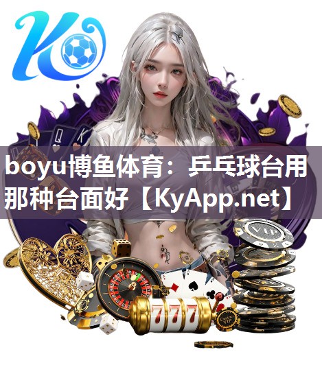 乒乓球台用那种台面好