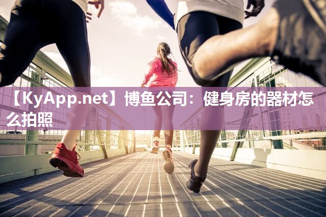 健身房的器材怎么拍照