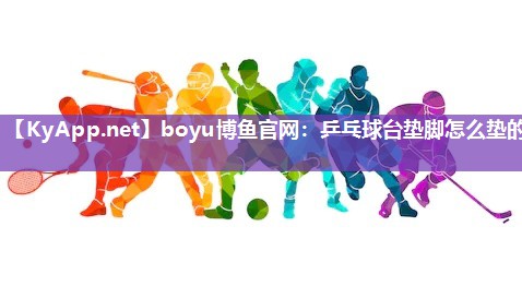 乒乓球台垫脚怎么垫的