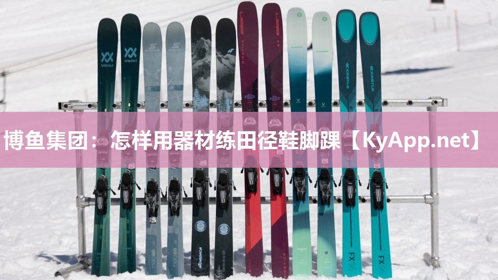 怎样用器材练田径鞋脚踝