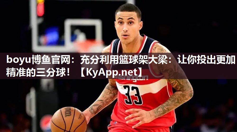 充分利用篮球架大梁：让你投出更加精准的三分球！