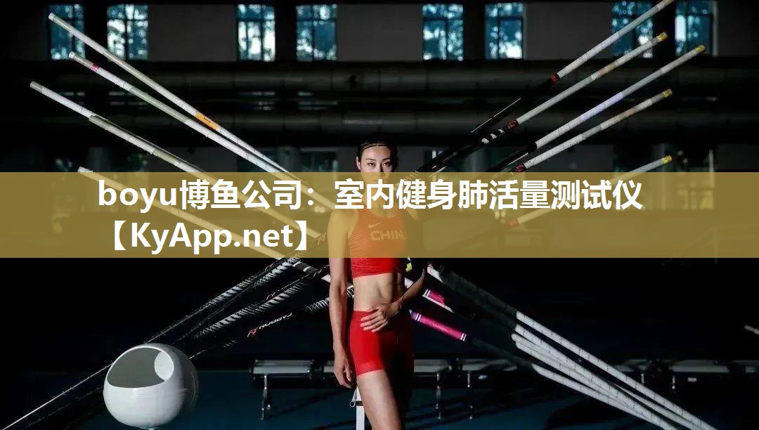 室内健身肺活量测试仪