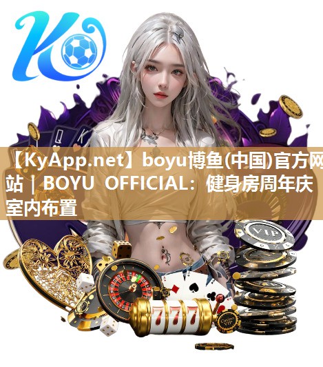 健身房周年庆室内布置