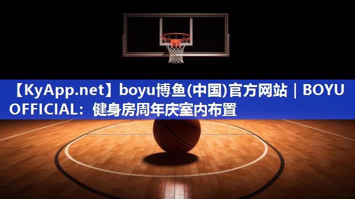 健身房周年庆室内布置