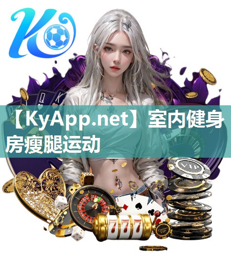 室内健身房瘦腿运动