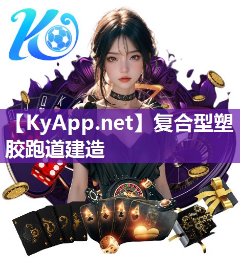 复合型塑胶跑道建造