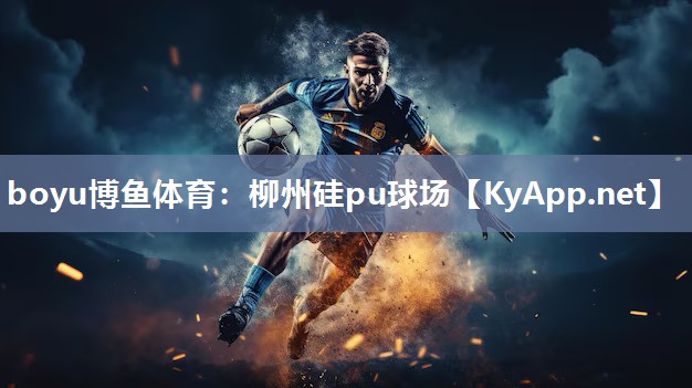 柳州硅pu球场